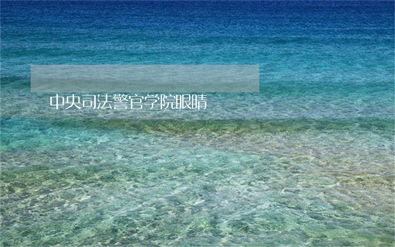 中央司法警官学院眼睛 中央司法警官学院眼睛