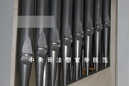 中央司法警官学院范 中央司法警官学院范
