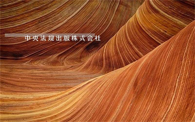 中央法规出版株式会社 中央法规出版株式会社