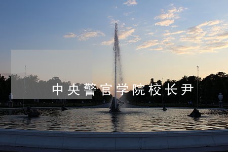 中央警官学院校长尹