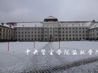 中央警官学院监狱学院老师