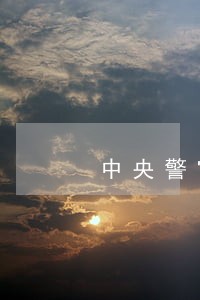 中央警官学院罗辉