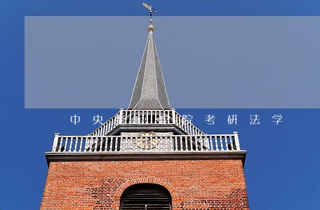 中央警官学院考研法学 中央警官学院考研法学