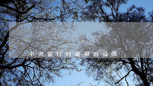 中央银行对逾期的说法 中央银行对逾期的说法