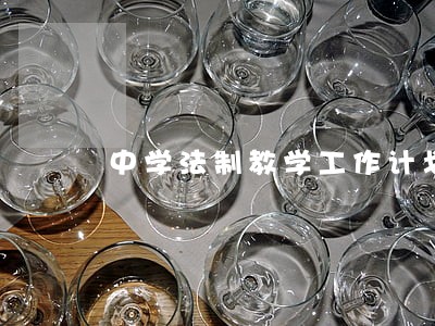 中学法制教学工作计划示范文本 中学法制教学工作计划示范文本