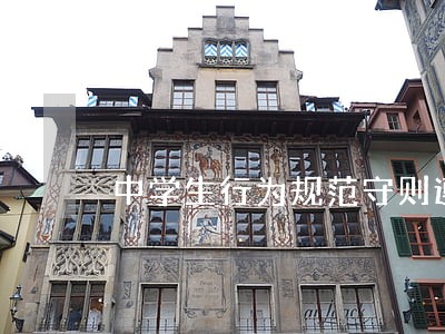 中学生行为规范守则遵守的作文 中学生行为规范守则遵守的作文
