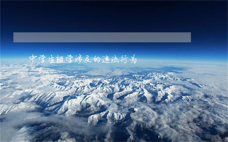 中学生辍学涉及的违法行为