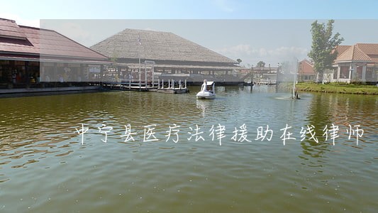 中宁县医疗法律援助在线律师 中宁县医疗法律援助在线律师