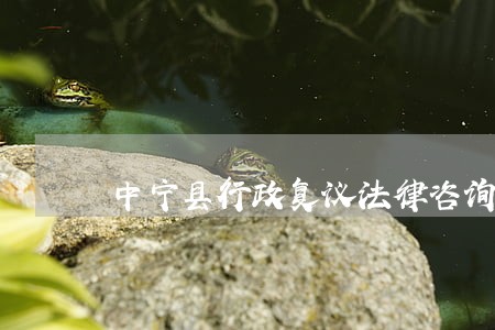 中宁县行政复议法律咨询热线