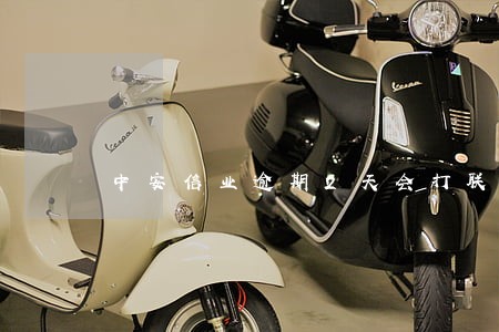 中安信业逾期2天会打联系人 中安信业逾期2天会打联系人