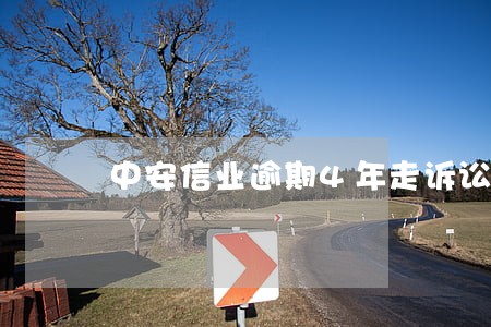中安信业逾期4年走诉讼 中安信业逾期4年走诉讼