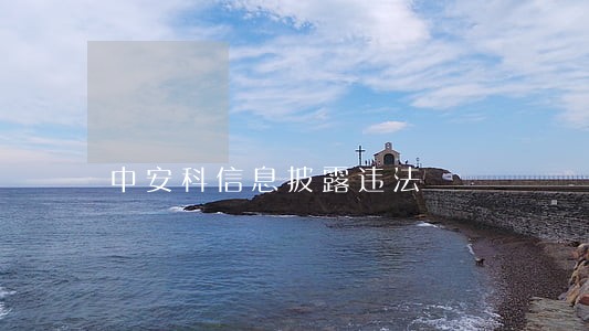 中安科信息披露违法 中安科信息披露违法