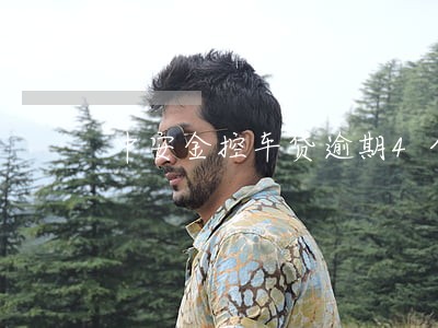 中安金控车贷逾期4个月 中安金控车贷逾期4个月