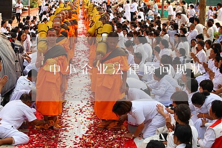 中小企业法律顾问现状 中小企业法律顾问现状