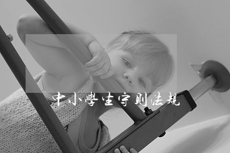 中小学生守则法规