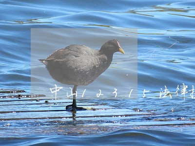 中山12315法律援助 中山12315法律援助