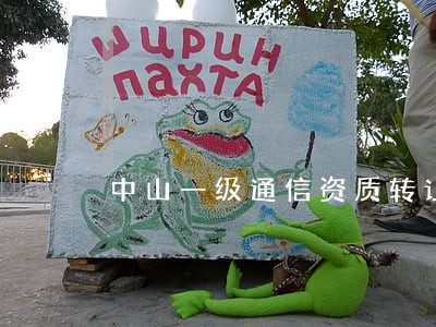 中山一级通信资质转让法律规定 中山一级通信资质转让法律规定