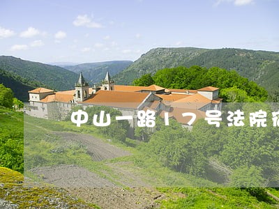 中山一路17号法院宿舍介绍 中山一路17号法院宿舍介绍