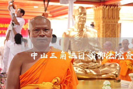 中山三角旭日领御法院查封