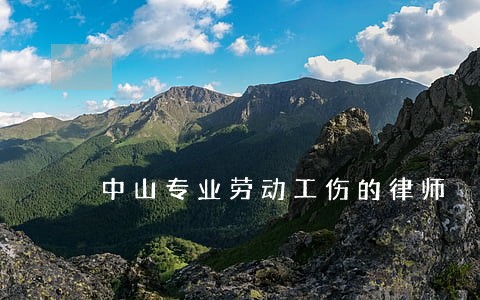 中山专业劳动工伤的律师