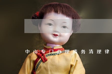 中山专门办理债务清理律师 中山专门办理债务清理律师