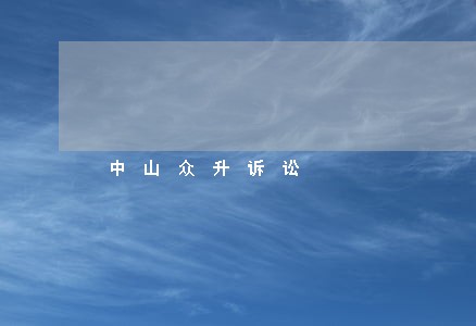 中山众升诉讼 中山众升诉讼