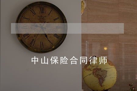中山保险合同律师 中山保险合同律师
