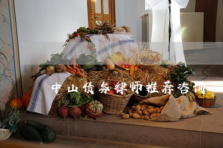 中山债务律师推荐咨询