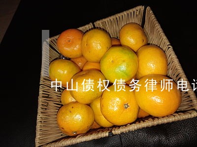 中山债权债务律师电话号码 中山债权债务律师电话号码