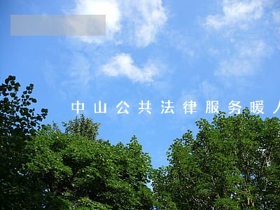 中山公共法律服务暖人心 中山公共法律服务暖人心