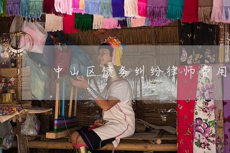 中山区债务纠纷律师费用