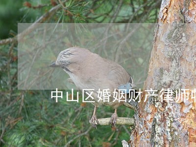中山区婚姻财产律师收费 中山区婚姻财产律师收费