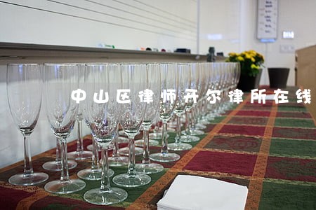 中山区律师开尔律所在线法律咨询 中山区律师开尔律所在线法律咨询