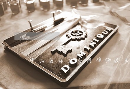 中山区施工合同律师收费 中山区施工合同律师收费