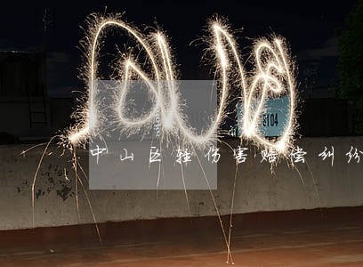 中山区轻伤害赔偿纠纷律师 中山区轻伤害赔偿纠纷律师