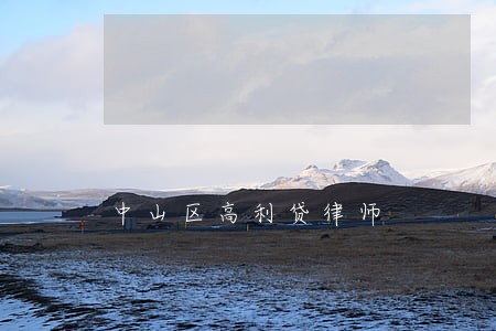 中山区高利贷律师 中山区高利贷律师