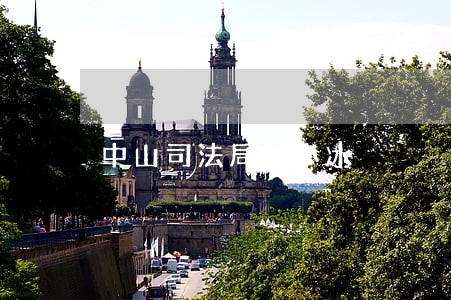 中山司法局赵小冰 中山司法局赵小冰