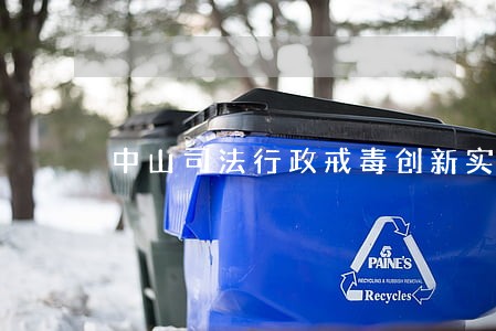 中山司法行政戒毒创新实验 中山司法行政戒毒创新实验