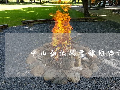 中山合伙联营律师咨询 中山合伙联营律师咨询