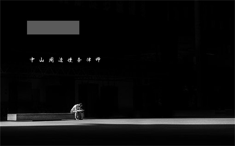 中山周边债务律师 中山周边债务律师
