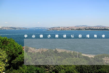 中山周边聘请公司债务律师 中山周边聘请公司债务律师