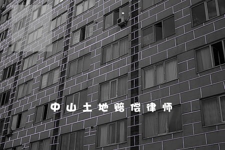 中山土地赔偿律师 中山土地赔偿律师