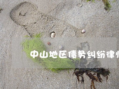 中山地区债务纠纷律师费用 中山地区债务纠纷律师费用