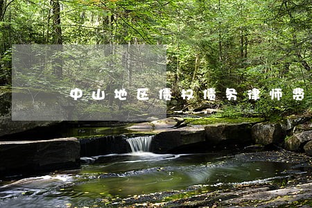 中山地区债权债务律师费用多少 中山地区债权债务律师费用多少
