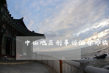 中山地区刑事诉讼律师收费 中山地区刑事诉讼律师收费