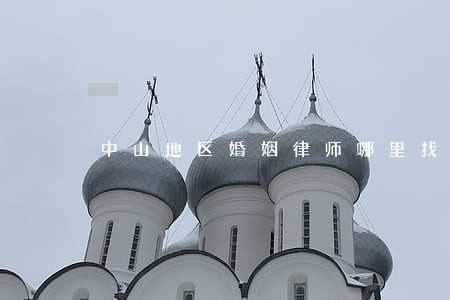 中山地区婚姻律师哪里找 中山地区婚姻律师哪里找