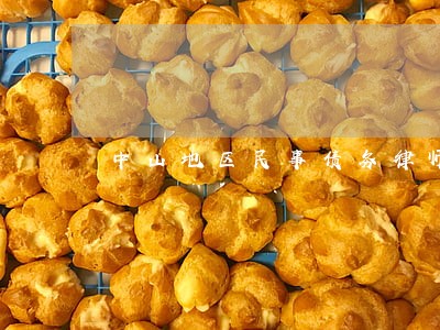 中山地区民事债务律师排行榜 中山地区民事债务律师排行榜