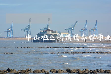 中山地区聘请债务律师业务 中山地区聘请债务律师业务