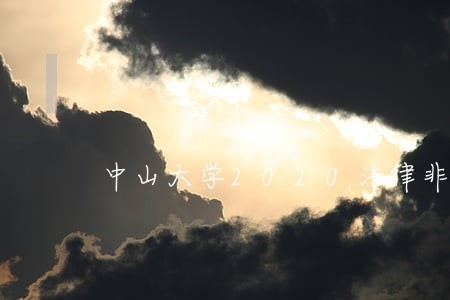 中山大学2020法律非法学推免 中山大学2020法律非法学推免