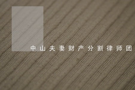 中山夫妻财产分割律师团队 中山夫妻财产分割律师团队